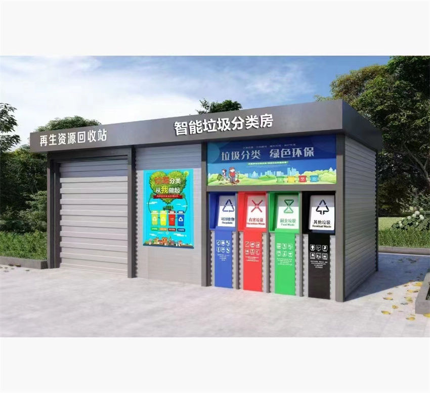 　智能垃圾分类房