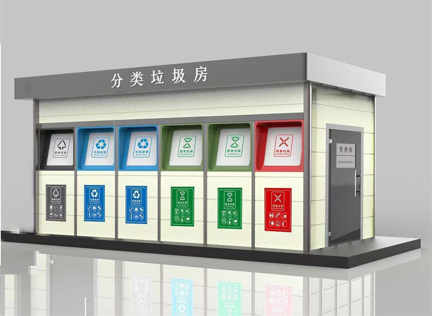 　智能垃圾分类房